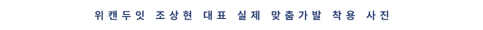 위캔두잇 조상현 대표 실제 맞춤가발 착용 사진