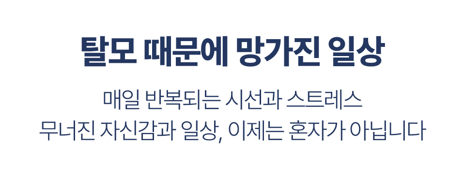 탈모 때문에 망가진 일상