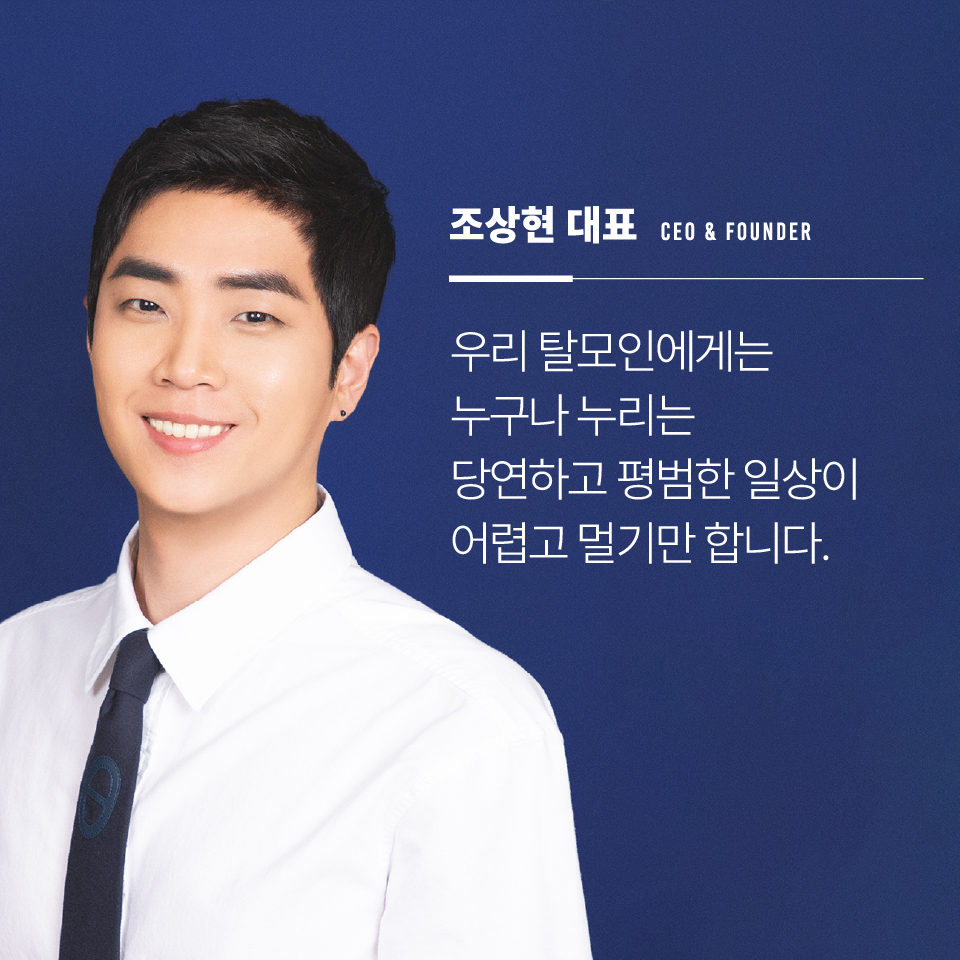 조상현 대표 · 우리 탈모인에게는 당연한 일상이 멀기만 합니다
