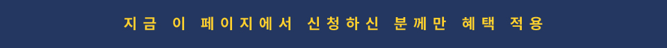 지금 이 페이지에서 신청하신 분께만 혜택 적용