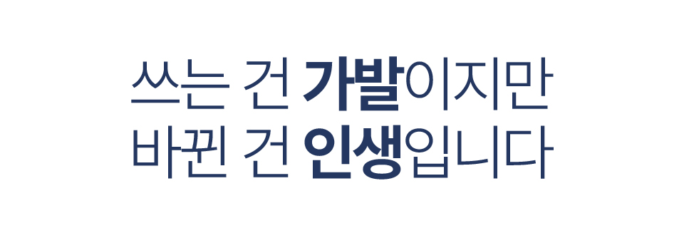 쓰는 건 가발이지만 바뀐 건 인생입니다