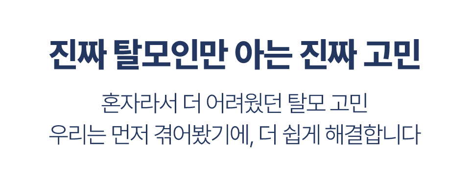 진짜 탈모인만 아는 진짜 고민
