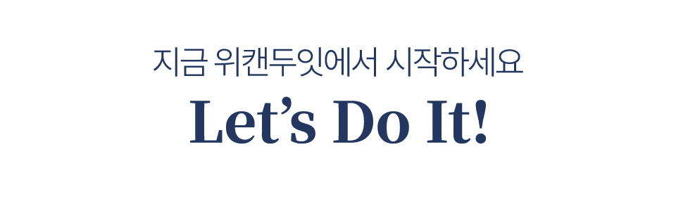 지금 위캔두잇에서 시작하세요 Let's Do It!