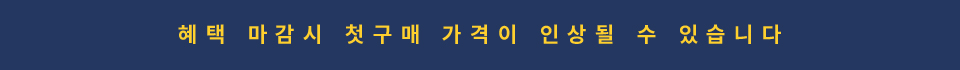 혜택 마감 시 첫 구매 가격이 인상될 수 있습니다