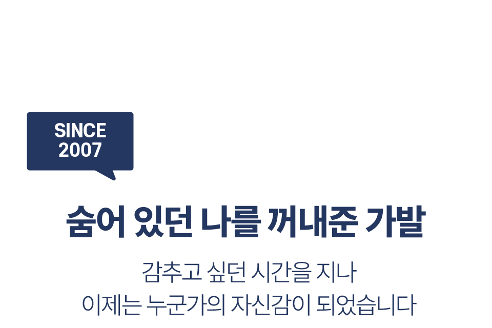 SINCE 2007 · 숨어 있던 나를 꺼내준 가발