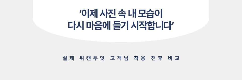 이제 사진 속 내 모습이 다시 마음에 들기 시작합니다 · 실제 고객 전후 비교