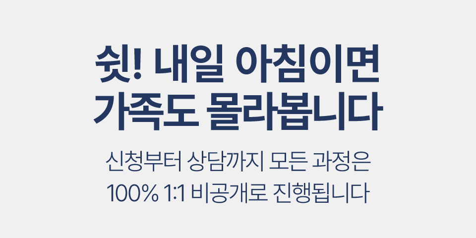 쉿! 내일 아침이면 가족도 몰라봅니다
