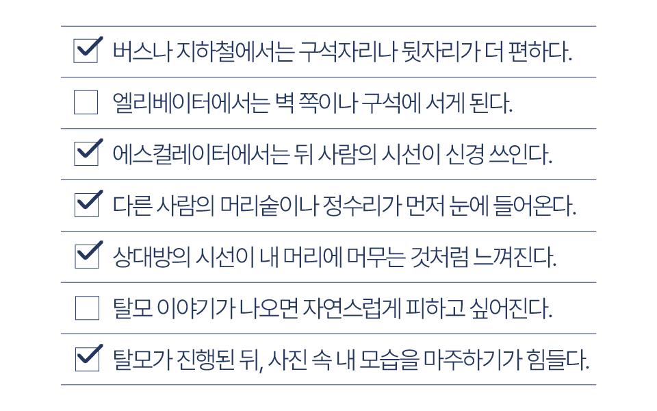탈모인이 겪는 일상 체크리스트
